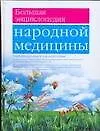 Большая энциклопедия народной медицина