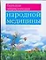 Большая энциклопедия народной медицина - 0
