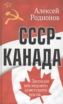 СССР-Канада Записки последнего советского посла. Родионов А. (Столица - Сервис)