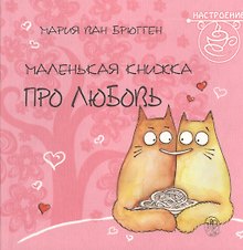 Маленькая книжка про любовь