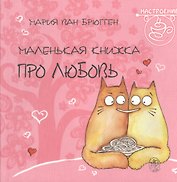 Маленькая книжка про любовь