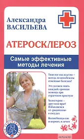 Атеросклероз. Самые эффективные методы лечения