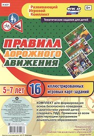 Правила дорожного движения для детей 5-7 лет. 16 иллюстрированных двусторонних игровых карт-заданий