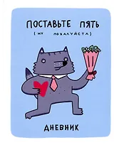 Дневник для средних и старших классов Listoff, "Волк Енотов (Эксклюзив)"