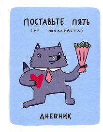 Дневник для средних и старших классов Listoff, "Волк Енотов (Эксклюзив)"