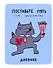 Дневник для средних и старших классов Listoff, "Волк Енотов (Эксклюзив)" - 0
