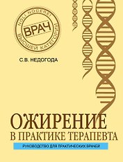 Ожирение в практике терапевта