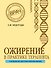 Ожирение в практике терапевта - 0