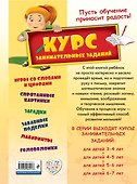 Курс занимательных заданий: для детей 5-6 лет - 1