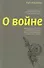 О войне - 0