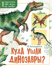 Куда ушли динозавры?