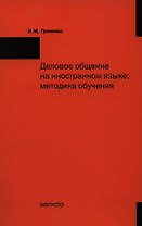 Деловое общение на иностранном языке: Методика обучения