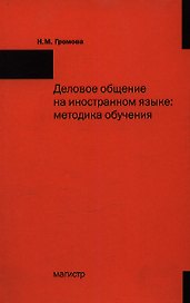 Деловое общение на иностранном языке: Методика обучения