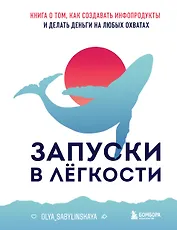 Запуски в лёгкости. Книга о том, как создавать инфопродукты и делать деньги на любых охватах