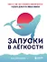 Запуски в лёгкости. Книга о том, как создавать инфопродукты и делать деньги на любых охватах - 0