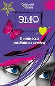Принцесса разбитых сердец : повесть - 0