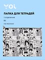 Папка для тетрадей Yoi, "Аниме. Страничка манги", на молнии B5