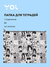 Папка для тетрадей «Аниме. Страничка манги» В5, на молнии, Yoi