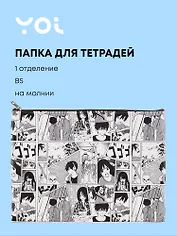 Папка для тетрадей Yoi, "Аниме. Страничка манги", на молнии B5