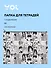 Папка для тетрадей Yoi, "Аниме. Страничка манги", на молнии B5 - 0