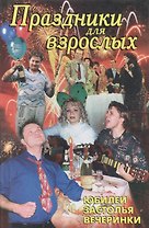 Праздники для взрослых: Юбилеи, застолья, вечеринки