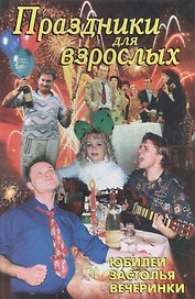 Праздники для взрослых: Юбилеи, застолья, вечеринки