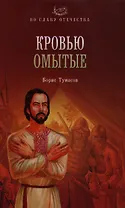 Кровью омытые: роман