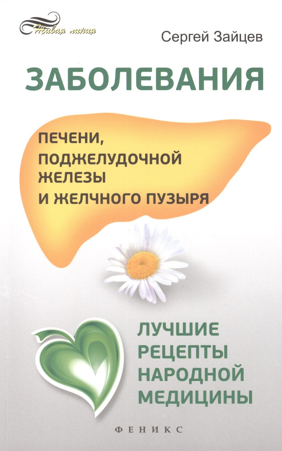 

Заболевания печени, поджелудочной железы и желчного пузыря: лучшие рецепты народной медицины: справочник
