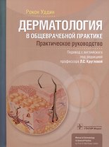 Дерматология в общеврачебной практике. Практическое руководство