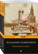 Мощная сатирическая проза В.Н. Войновича ( комплект из 2 книг: Малиновый пеликан и Монументальная пропаганда)