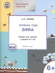 Времена года: зима. Тетрадь с творческими заданиями для детей 6-7 лет