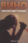 Вино твой слуга? друг? господин? - 0
