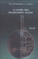Устройство подводных лодок. Том 2