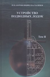Устройство подводных лодок. Том 2