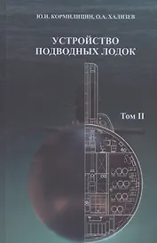 Устройство подводных лодок. Том 2