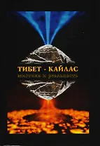 Тибет-Кайлас. Мистика и реальность