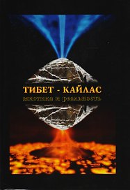 Тибет-Кайлас. Мистика и реальность