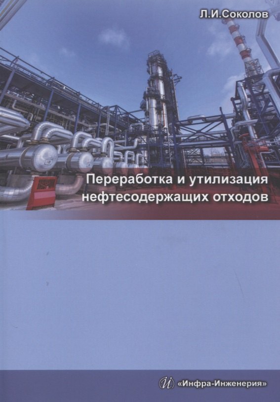

Переработка и утилизация нефтесодержащих отходов. Издание 2-е, доп. и перераб.