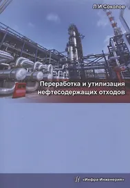 Переработка и утилизация нефтесодержащих отходов. Издание 2-е, доп. и перераб.