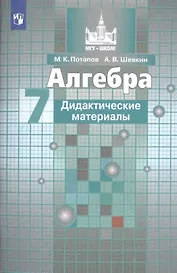 Алгебра. Дидактические материалы. 7 класс. Учебное пособие для общеобразовательных организаций