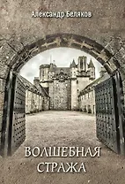 Волшебная стража