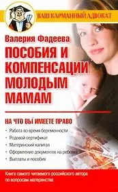 Пособия и компенсации молодым мамам