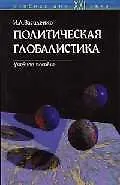 Политическая глобалистика