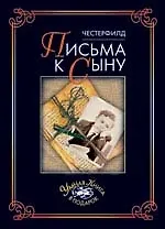 Письма к сыну