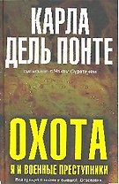Охота: я и военные преступники
