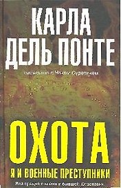 Охота: я и военные преступники