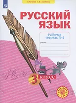 Русский язык. 3 класс. Рабочая тетрадь № 4 (в 4-х частях) (Система Л.В. Занкова)