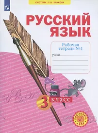 Русский язык. 3 класс. Рабочая тетрадь № 4 (в 4-х частях) (Система Л.В. Занкова)