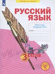 Русский язык. 3 класс. Рабочая тетрадь № 4 (в 4-х частях) (Система Л.В. Занкова)
