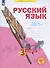 Русский язык. 3 класс. Рабочая тетрадь № 4 (в 4-х частях) (Система Л.В. Занкова) - 0